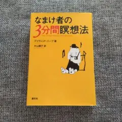 なまけ者の3分間瞑想法