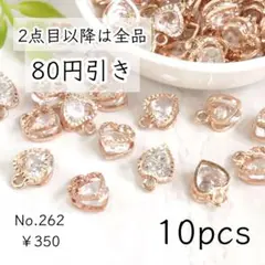 262【10個】ハートのキュービックジルコニアチャーム｜ライトゴールド