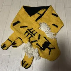 〇 【新品未使用】 トラ模様のイエローニットマフラー