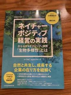 ネイチャーポジティブ経営の実践 : 次なるサステナビリティ課題「生物多様性」とは
