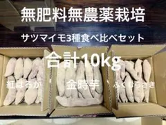 c*3様 無肥料無農薬サツマイモ3種10kg食べ比べセット