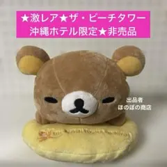 2025年最新】沖縄リラックマの人気アイテム - メルカリ
