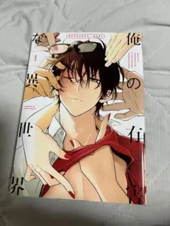 俺の有害な異世界　新本浦子