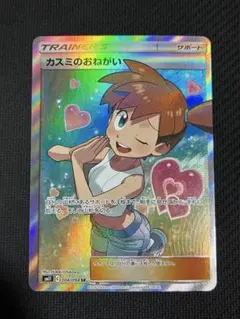 ポケカ　カスミのおねがい srのサムネイル