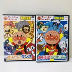 【新品ケース】DVD　アンパンマンとはじめよう!　お歌と体操　2枚セット