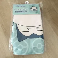 ポケットモンスター カビゴン クッションカバー ポケモン