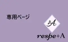 ヤマ様 リクエスト 6点 まとめ商品