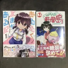 あるるくJKまちある記 1巻&ながされて藍蘭島 43巻セット 新品