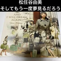 松任谷由美/そしてもう一度夢見るだろう