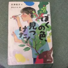 ぼくの色、見つけた!