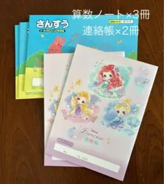 未使用、算数ノート＆連絡帳、5冊セット