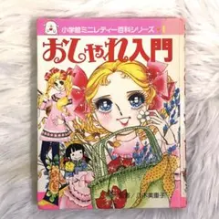 2026年最新】ミニレディー百科 おしゃれ入門の人気アイテム - メルカリ