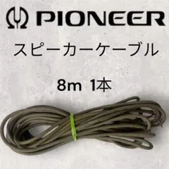 Pioneer スピーカーケーブル 8m 1本のサムネイル