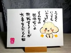 筆文字アート　特別企画『第4弾』挑戦する事が大事　画仙紙ポストカード　犬イラスト