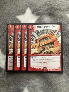 デュエマ　地獄スクラッパー4枚セット　2点目無料　2890