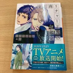 宝石商リチャード氏の謎鑑定