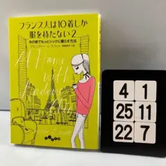 フランス人は10着しか服を持たない 2 4-1*25.22*7