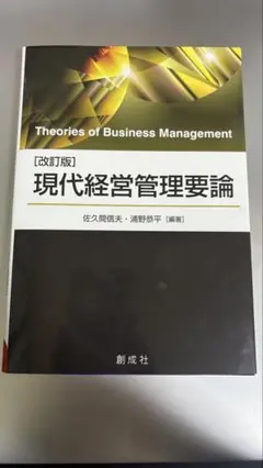 現代経営管理要論