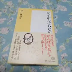 〈新書〉シン・がんばらない