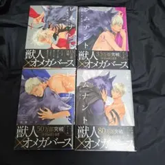 レムナント : 獣人オメガバース 1～４