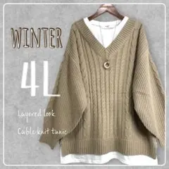 新品♪4L大きいサイズ♪インナー重ね着風ケーブルチュニックニット♪ベージュ