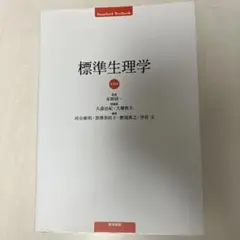 【新品未使用】標準生理学 2025年最新】標準生理学の人気アイテム - メルカリ