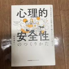 心理的安全性のつくりかた