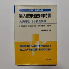 編入数学過去問特訓 入試問題による徹底演習