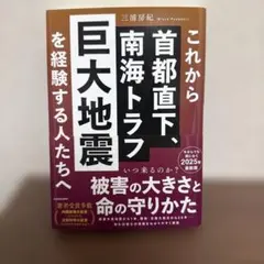 これから首都直下、南海トラフ巨大地震を経験する人たちへ