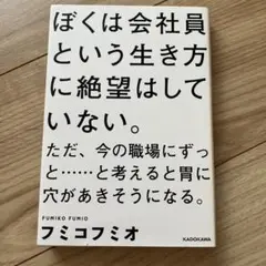 ぼくは会社員という生き方に絶望はしていない。ただ、今の職場にずっと……と考える…