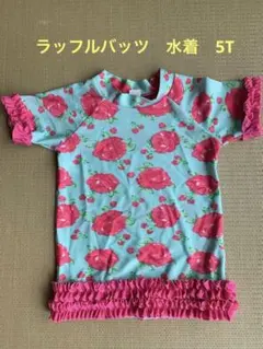 ラッフルバッツ　キッズ水着　110 ラッシュガード　女の子