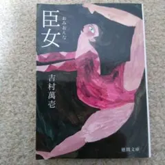 臣女　吉村 萬壱　小説　文庫本
