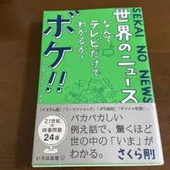 世界のニュースなんてテレビだけでわかるか!ボケ!!…でも本当は知りたいかも。