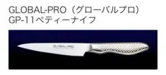 未使用 生産中止 希少 GLOBAL-PRO　ペティナイフ　GP-11のサムネイル