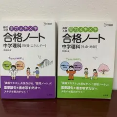 高校入試実力メキメキ合格ノート中学理科〈物質・エネルギー〉[生命・地球]２冊