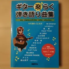 ギター楽らく弾き語り曲集