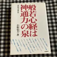 般若心経読誦と不思議 　小原弘万 Amazon.co.jp: 般若心経読誦と不思議 : 小原 弘万: Japanese Books