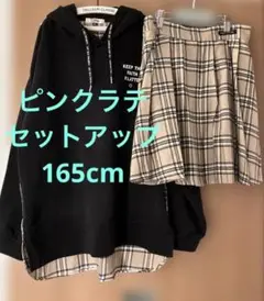 ピンクラテ　セットアップ165cm