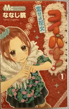 2026年最新】コイバナ! 恋せよ花火 コミック 1-10巻セット の人気