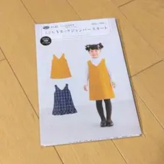 【未使用】Vネックジャンパースカート　パターン　型紙　サンプランニング