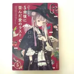 エブリスタ編 5分後に歪んだ愛のラスト 5分シリーズ