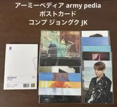 BTS 公式 ARMY PEDIA アミペディア ジョングク ポストカードコンプ
