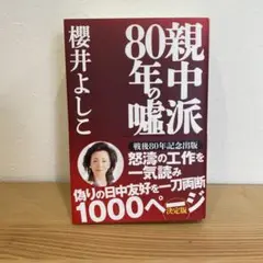 親中派80年の嘘 櫻井よしこ