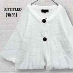 新品 アンタイトル 7分袖 カーディガン 白 M 日本製 UNTITLEDのサムネイル