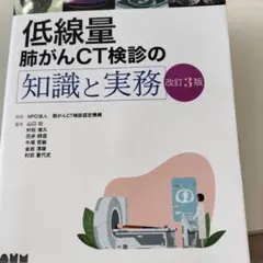 低線量肺がんCT検診の知識と実務 第4版 低線量肺がんCT検診の知識と実務 改訂4版 - メルカリ