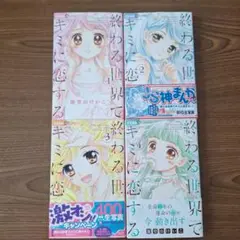 終わる世界でキミに恋する ①②③④セット