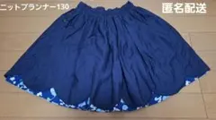 【限定価格】KP　ニットプランナー　リバーシブルスカート130
