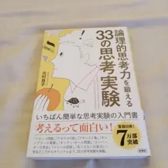 論理的思考力を鍛える33の思考実験