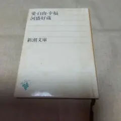愛・自由・幸福 河盛好蔵 新潮文庫