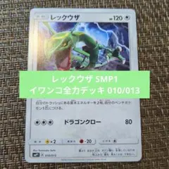 レックウザ SMP1 イワンコ全力デッキ 010/013 - メルカリ